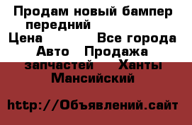 Продам новый бампер передний suzuki sx 4 › Цена ­ 8 000 - Все города Авто » Продажа запчастей   . Ханты-Мансийский